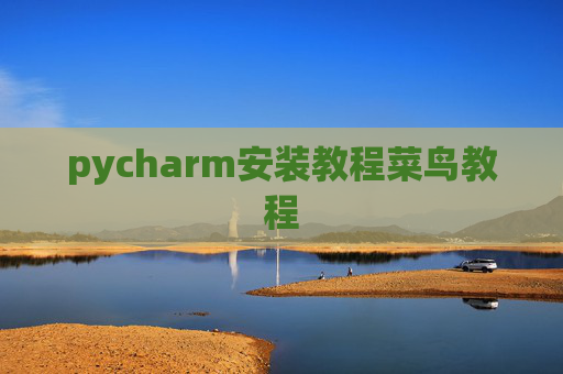 pycharm安装教程菜鸟教程