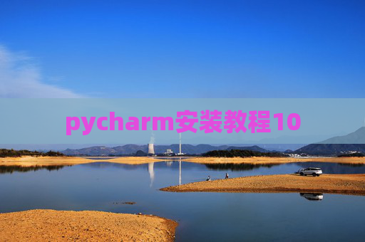 pycharm安装教程10 pycharm安装教程10