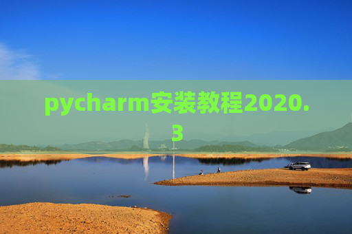 pycharm安装教程2020.3