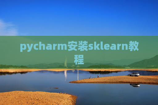 pycharm安装sklearn教程