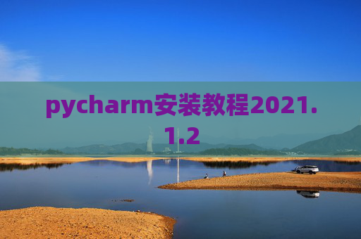 pycharm安装教程2021.1.2