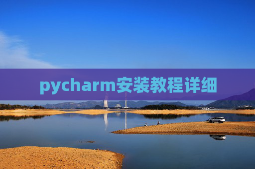pycharm安装教程详细