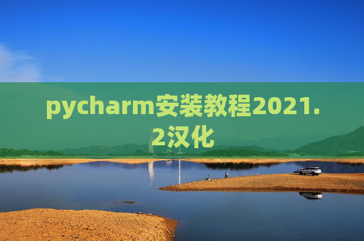 pycharm安装教程2021.2汉化
